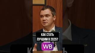 Как НАГНУТЬ маркетплейсы в 2025 году? #wildberries #бизнес #интервью #бизнеснамаркетплейсах