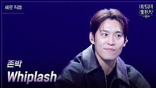 [세로] 존박 - Whiplash [더 시즌즈-이영지의 레인보우] | KBS 241101 방송