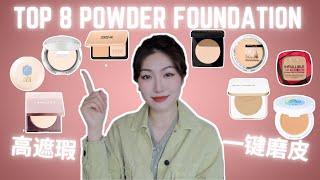 底妆粉饼合集大评比｜高遮瑕/控油/持久底妆｜Best Powder Foundation, Pressed Powder