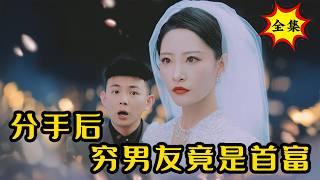 女友嫌男友穷勾搭富二代，殊不知他是流落在外的首富继承人！得知真相后后悔求复合！#逆袭 #反转 #爽剧 | 酷喵追剧