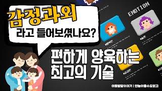 자기표현도 잘하고 다른사람 마음도 잘 헤아리는 마음튼튼아이 만들기! 일명 감정과외시키기