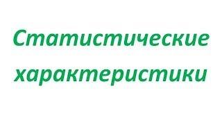 Пример нахождения статистических характеристик ряда