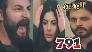 اليمين الحلقه 791 موت يجيتوصدمه امير و جولبيرى و سافاش امام غرفه العمليات