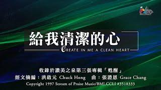 【給我清潔的心 Create In Me A Clean Heart】官方歌詞版MV (Official Lyrics MV) - 讚美之泉敬拜讚美 (3)