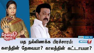 மத நல்லிணக்க பிரச்சாரம்: களத்தின் தேவையா? காலத்தின் கட்டாயமா? | கேள்வி நேரம் | 30.01.24 |