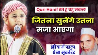 Maulana Jamil Ahmad Qasmi Ka Bayan | Qari Hanif Ka Andaz | दिल खुश हो जाएगा सुन कर | Irba Ranchi