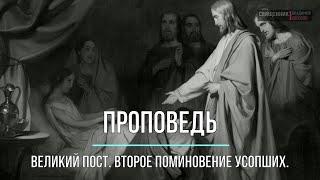 ПРОПОВЕДЬ. Великий пост, 2-е Поминовение усопших, прот. Владимир Колосов, 2023.