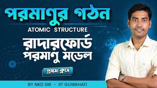 Rutherford Atomic Model(রাদারফোর্ড পরমাণু মডেল) Structure of Atom(পরমাণুর গঠন) class11/ BongMistry