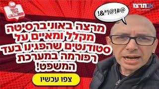 מרצה באוניברסיטת תל אביב מקלל ומאיים על סטודנטים שהפגינו בעד רפורמה במערכת המשפט