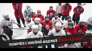 Детский хоккей: тренируемся и играем в Хоккейной академии Дениса Абдуллина