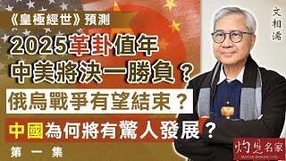 字幕｜文相濡：《皇極經世》預測 2025革卦值年 中美將決一勝負？ 俄烏戰爭有望結束？ 中國為何將有驚人發展？｜第一集｜乙巳蛇年運程｜2025-01-23