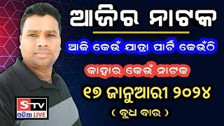 Ajira Jatra Khabar // 17 January 2024 // ଆଜି କେଉଁ ଯାତ୍ରା ପାର୍ଟି କେଉଁଠି // କାହାର କେଉଁ ନାଟକ ହବ