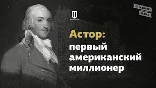 Астор: Первый американский миллионер