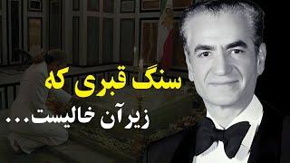 سنگ قبری که زیر آن خالیست" راز پنهان مزار محمدرضاشاه