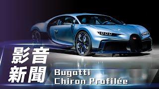 【影音新聞】Bugatti Chiron Profilée｜獨一無二 絕無僅有【7Car小七車觀點】