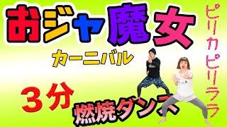 【こりゃ痩せるわ】おジャ魔女カーニバルで全身燃焼ダンスっ️