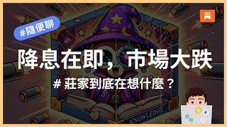 用數據打敗莊家，因為市場全是噪音｜市場總覽（總經、ETF）、鏈上數據（公鏈、資金流動）、項目更新（Polygon、Bittensor、Chainlink、Aave）｜幣圈研究報告｜MAX隨便聊系列