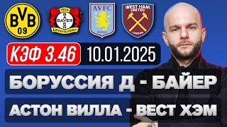 Боруссия Д Байер прогноз Астон Вилла Вест Хэм - футбол сегодня от Виталия Зимина.