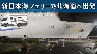 「北海道へ出発！敦賀港で無事フェリーに乗船したよ」の巻。【#19 停まった場所が我が家 2022 VLOG】【ワンコと車中泊】