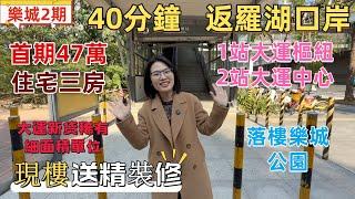 深圳樓盤| 最新大運住宅新樓，高性價比樂城2期加推79方三房，首期47萬。3號線荷坳地鐵口，40分鐘返羅湖口岸，5分鐘大運中心。現樓送精裝修，單價平過大運近1萬。#深圳新樓#深圳現樓#深圳睇樓