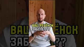 почему мой ребёнок постоянно болеет? #shortvideo #music #trending  #shorts  #shortvideo #психология