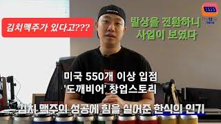 꿈찾사- 미국 맥주시장 2%에 도전한다 [1편] 도깨비어(DOKKAEBIER) 이영원 대표/ 미국 유일의 한인 수제맥주 제조사.  ‘브루바운드 피치 슬램’ 대회 결승 진출