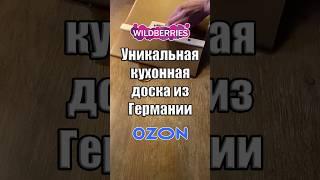 Уникальная кухонная доска из Германии #находки #wildberries #ozon #валдберис #промокоды #май #2024