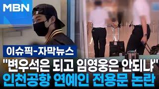 [자막뉴스] ＂변우석은 되고 임영웅은 안되냐＂ 인천공항 연예인 전용문 논란 | 이슈픽