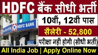 HDFC BANK RECRUITMENT 2020 | BANK VACANCY 2020 | GOVT JOBS OCT 2020 | LATEST JOBS 2020 | BANK JOBS