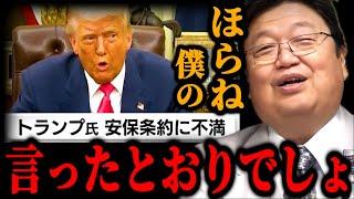 「日本はアメリカを守らない」トランプ大統領が安保条約に不満をこぼすのは分かってました。日本がこれからやるべきことは、、【岡田斗司夫】