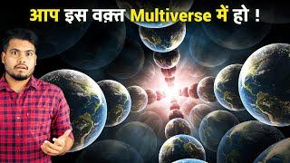 You Are Inside The Multiverse Right Now | आप इस वक्त Multiverse में हो और आपको पता भी नहीं