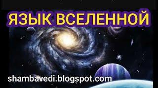 ЯЗЫК ВСЕЛЕННОЙ - АВТОР  ВАЛЕРИЯ КОЛЬЦОВА  ( ШАМБАЛА shambavedi.blogspot.com )