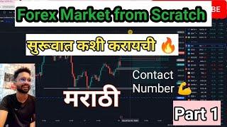 Begginer साठी Forex Trading  / Part 1 #marathitrader #marathi #forextrading