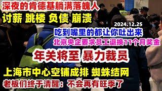 上海市中心现状！深夜的肯德基躺满人！年轻人为了省房租，直接住进桥洞，年关将至惊现暴力裁员，北京央企要求退还前11个月奖金#裁员#经济现状#圣诞节消费#上海#没有年终奖#北京#大陆现状