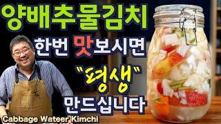 250만뷰, 양배추 물 김치. 동치미보다 톡 쏘고  맛 있습니다. 전 요즘 아침을 물김치로 시작합니다.. 준티비 양배추 물김치, JUNTV Cabbage Water Kimchi