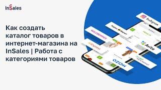 Как создать каталог товаров в интернет-магазина на InSales | Работа с категориями товаров