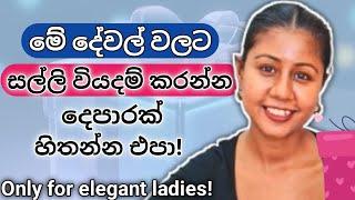 ladies! මේවට නම් ලෝබ වෙන්න එපා! | Elegance Essentials: What Every Lady Should Invest In | Sinhala