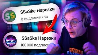 История Канала SSaSke нарезки от 0 до 100 000 подписчиков | Нарезка стрима ФУГА TV