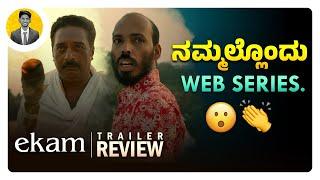 ನಮ್ಮಲ್ಲೊಂದು Web Series. | EKAM Kannada Web Series Trailer Review | Cinema with Varun |