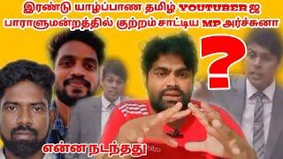  இரண்டு யாழ்ப்பாண YOUTUBER ஜ | பாராளுமன்றத்தில் குற்றம் சாட்டிய | MP அர்ச்சுனா | VIGITHARAN |