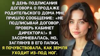 Не подписывай договор о продаже. Проверь кабинет директора! Я засомневалась, но заглянув в его папки
