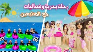 رحلة بحرية وفعاليات مع المتابعين  هزمنا القرصان الشرير‍️|ماب البيوت | روبلوكس