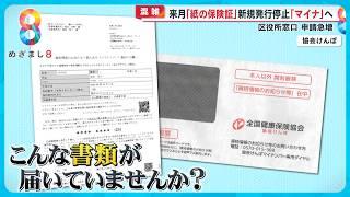 【困惑】12月から紙の保険証新規発行停止 ｢マイナ保険証｣に一本化のはずが３枚以上になることも！？ 【めざまし８ニュース】