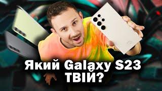 Galaxy S23 Ultra, S23+ або S23 | ЯКИЙ SAMSUNG ОБРАТИ В 2023