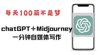 如何利用chatGPT和Midjourney快速自媒体写作，如何使用AI工具写作新手基础教程，怎么用chatGPT  Midjourney生成爆款故事文章