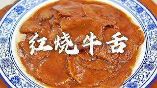 中国美食牛舌料理，清真回民“红烧牛舌”做法，满满的干货教程，果断收藏