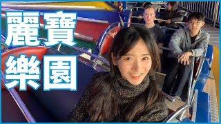 企鵝妹 Jinny - 我最喜歡樂園 My favorite amusement park :麗寶樂園!!