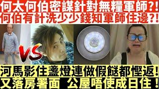 何太何伯密謀針對無糧軍師?!|何伯有計洗少少錢知軍師住邊!|河馬影住盞燈連做假餸都慳返!|又落房署面公屋唔使成日住!|何太打人何伯打人河馬打人|井仔點睇 #何太 #東張西望何伯 #何太無糧軍師 #何太