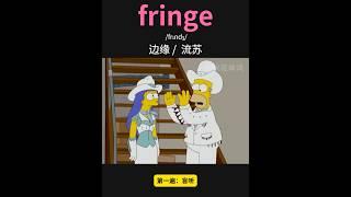 雅思核心词汇速记048：fringe #英语口语 #单词速记