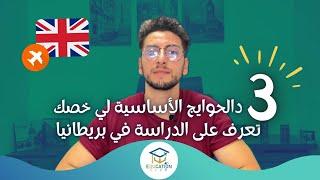 UK Student Visa -شروط الدراسة في بريطانيا